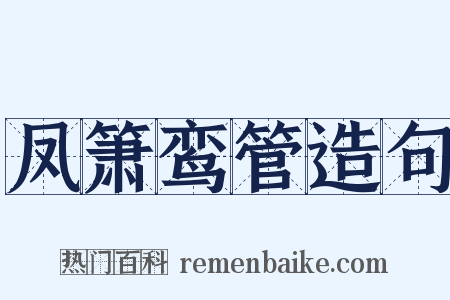 凤箫鸾管造句是什么意思的图片